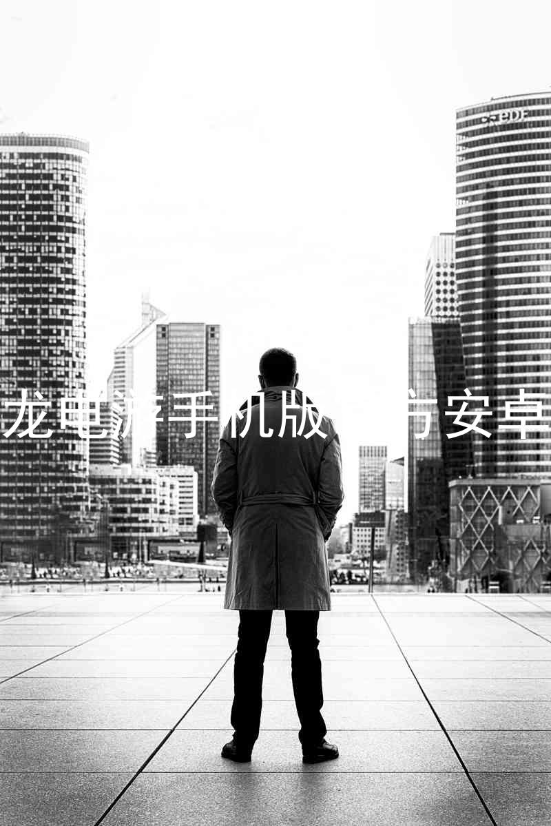 尊龙电游手机版官方安卓版