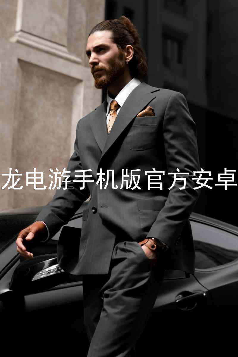尊龙电游手机版官方安卓版