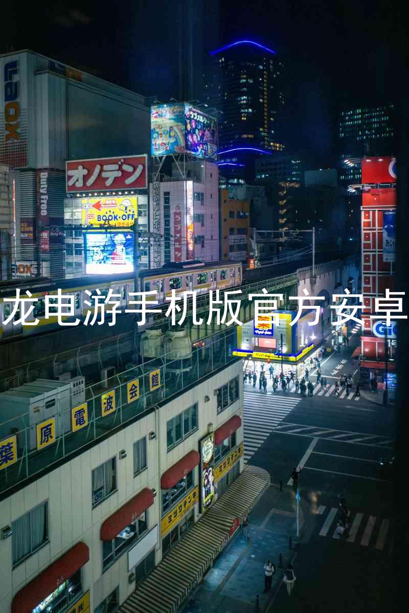 尊龙电游手机版官方安卓版